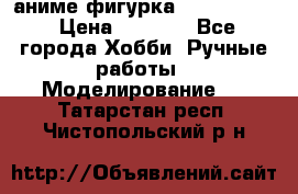 аниме фигурка “Fate/Zero“ › Цена ­ 4 000 - Все города Хобби. Ручные работы » Моделирование   . Татарстан респ.,Чистопольский р-н